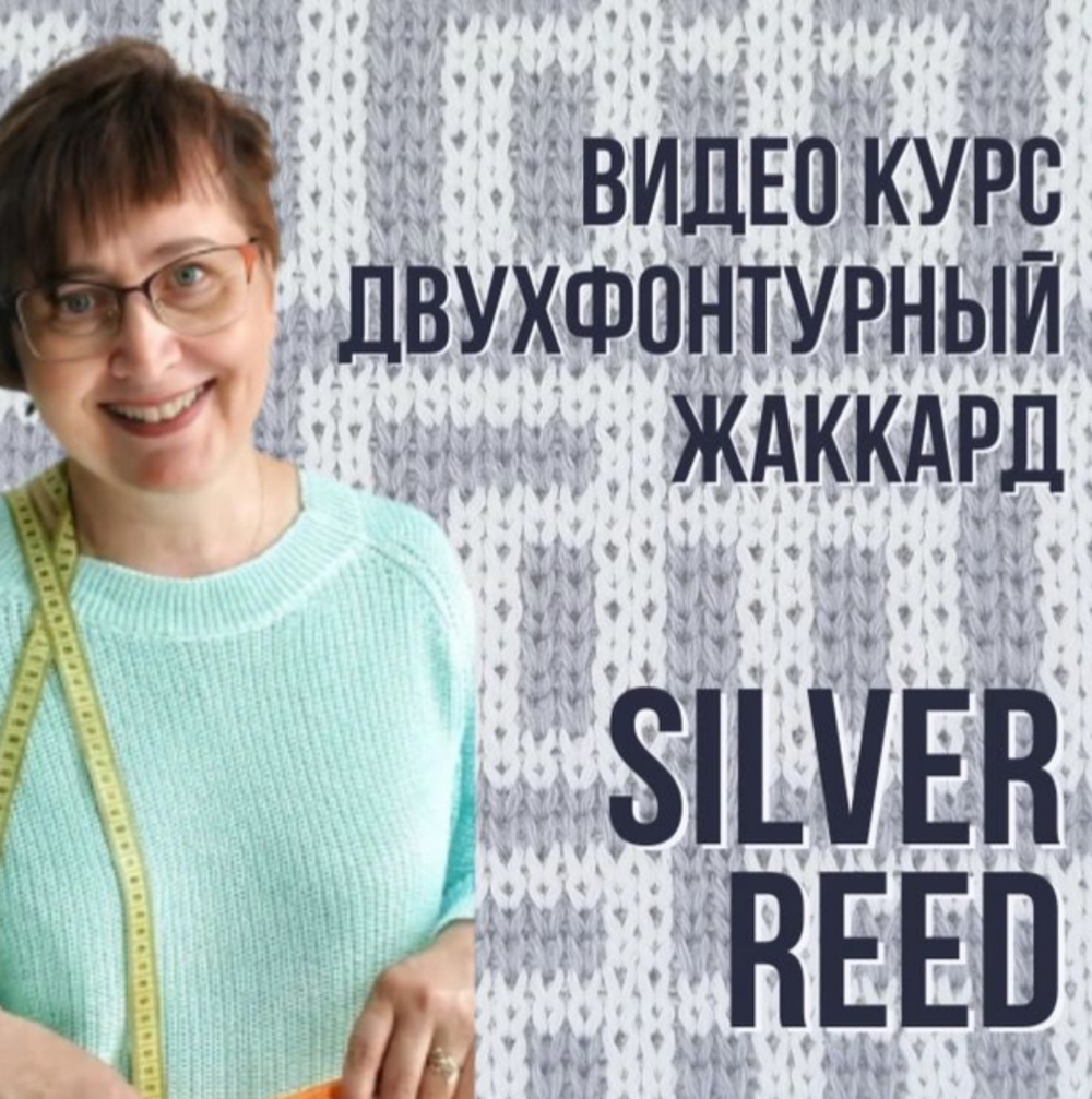 Двухфонтурный жаккард. Silver Reed (Ольга Юрьева)